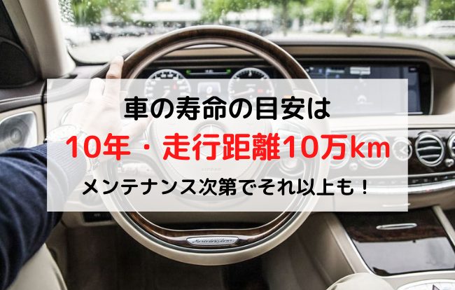 車の寿命年数と走行距離の目安は 13年目以降は増税されるので注意