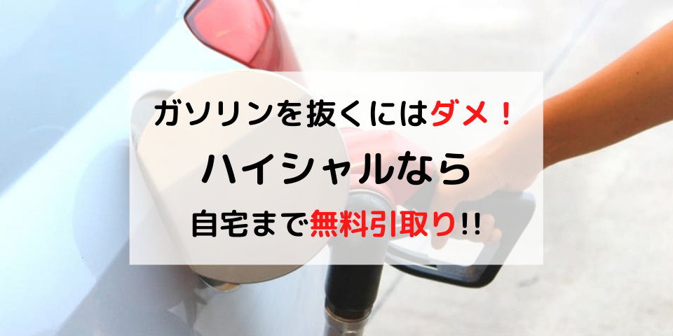 廃車のガソリンを無駄にしたくない 廃車寸前のガソリンは自分で抜いても良いの 廃車買取のハイシャル