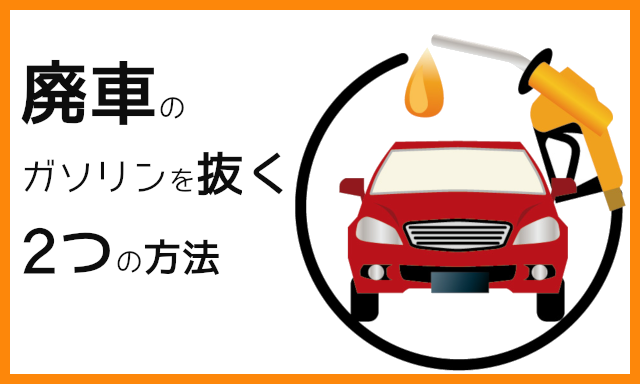 廃車のガソリンを無駄にしたくない 廃車寸前のガソリンは自分で抜いても良いの 廃車買取のハイシャル