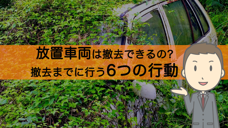 車の放置車両 不法駐車 は撤去できるの 放置車両撤去までの6つの行動 駐車場の放置車両撤去や廃車方法も解説