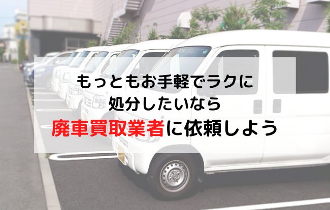 車のおすすめ処分方法は廃車買取 費用や手続きについても解説 廃車買取のハイシャル