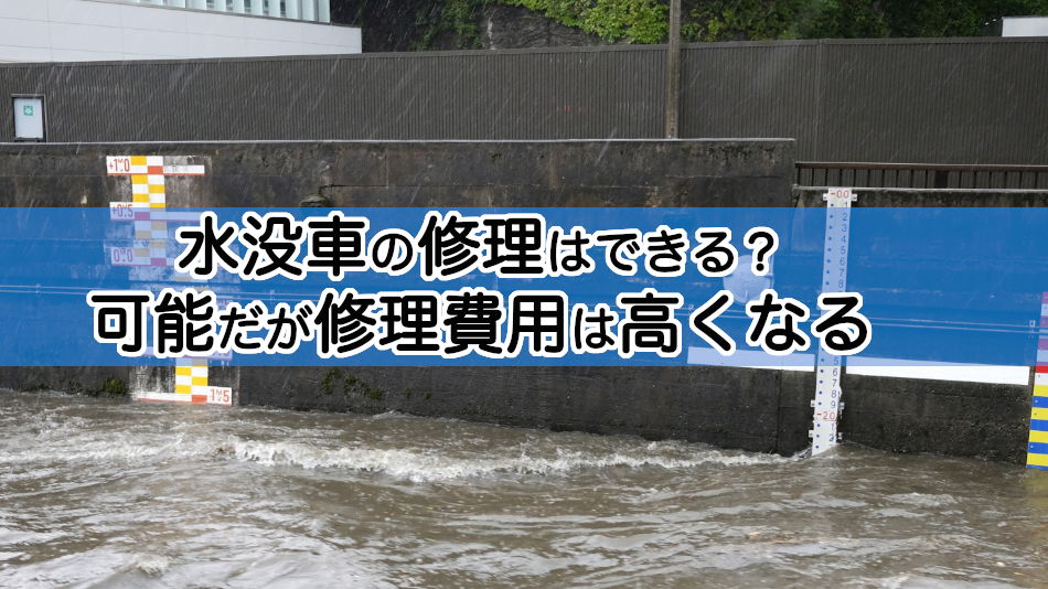 水没車の修理はできる 可能だが修理費用は高くなる 廃車買取のハイシャル