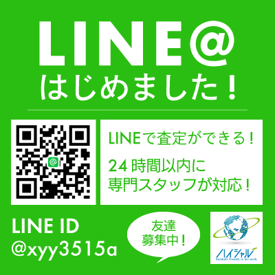 LINE査定はじめました