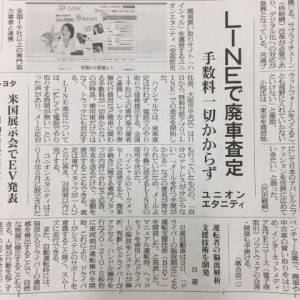 物流ニッポン新聞にLINE査定が紹介されました。