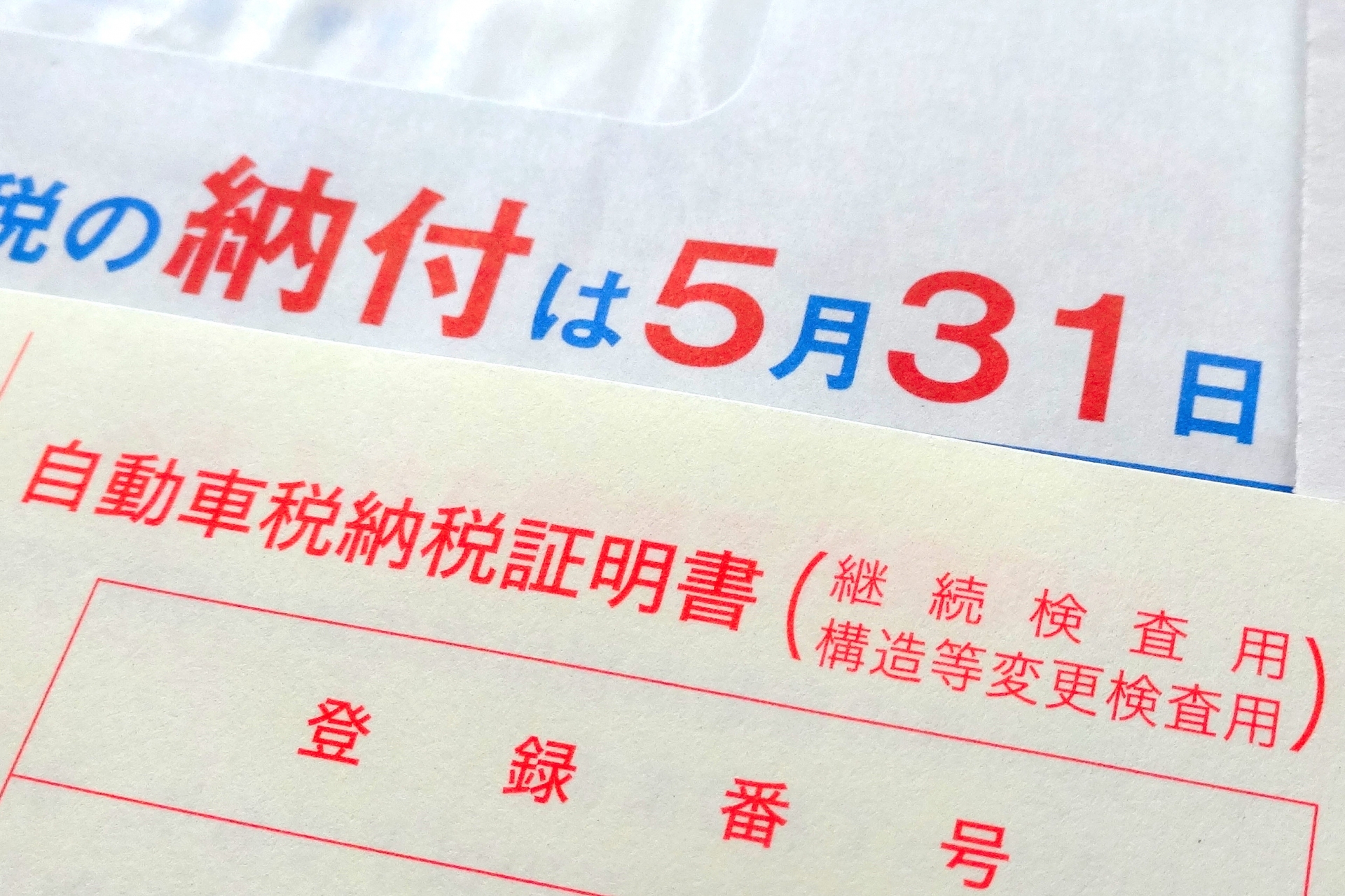 廃車手続きに納税証明書は必要なの 紛失 無くした 場合はどうしたらいい