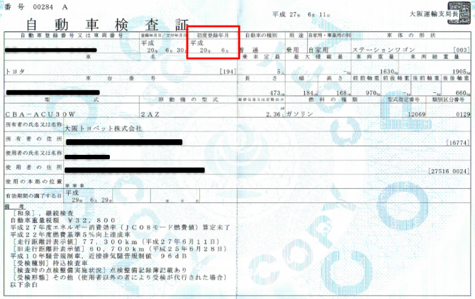 たった3分 車の年式の調べ方 車検証から車の年式を調べよう 廃車買取のハイシャル