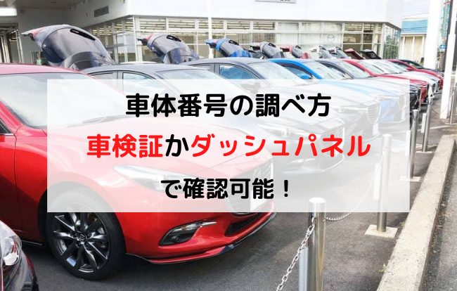 車体番号　調べ方