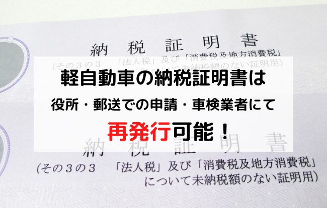 軽自動車 税 の納税証明書を紛失 車検時に必ず必要 再発行はできる コンビニでの発行方法も 廃車買取のハイシャル