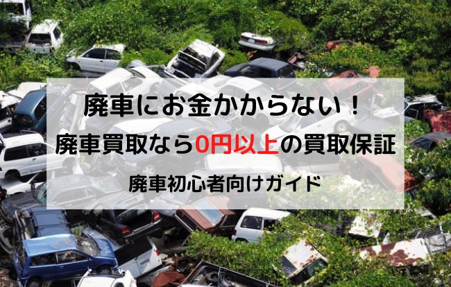 はじめての廃車買取 車の廃車手続き方法や書類をプロが解説