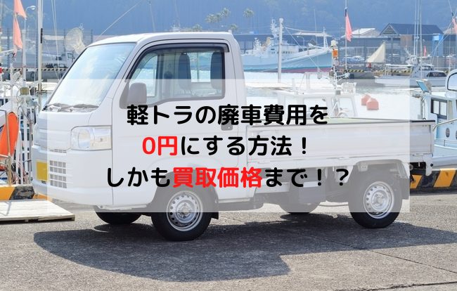 プロが伝授 軽トラに廃車費用は払うな 廃車買取相場と得する査定方法を解説 廃車買取のハイシャル