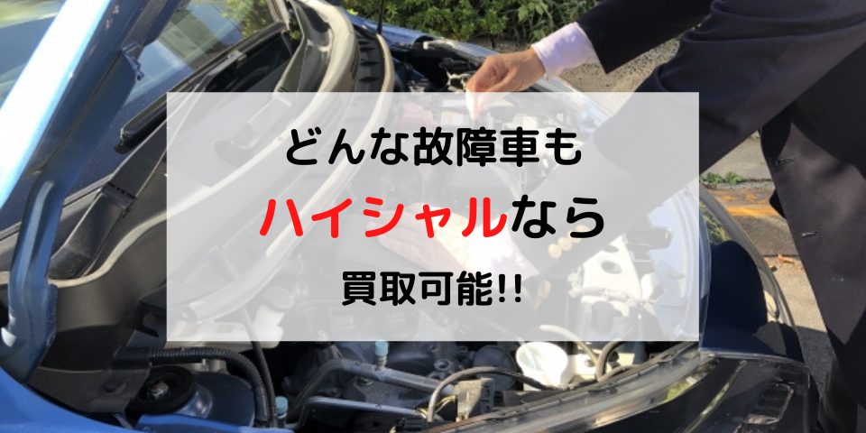 どんな故障車でも買取可能