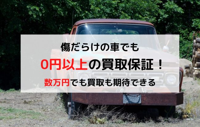 傷だらけの車　買取