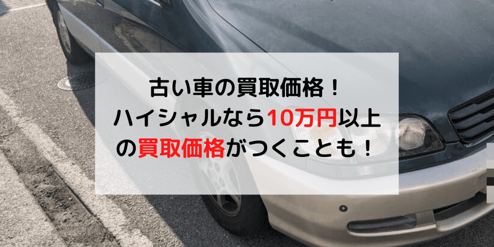 必見 古い車でも高く売れる 買取相場価格も公開 13年目以降は自動車税が増税されるので注意 廃車買取のハイシャル