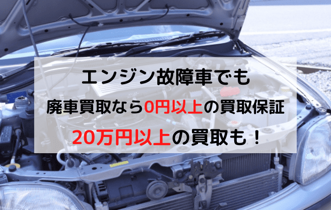 エンジン故障車でも買取可能 廃車買取ならエンジン故障車でも買い取れる理由とは 廃車買取のハイシャル