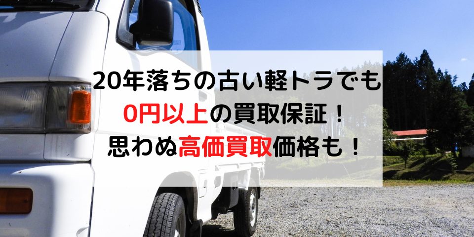 年落ちの軽トラなら廃車買取が絶対におすすめな理由