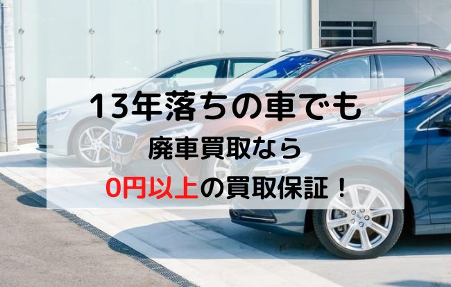 13年落ちの車でも下取り 買取価格はつく 13年目以降は自動車税が増税されるので注意 廃車買取のハイシャル