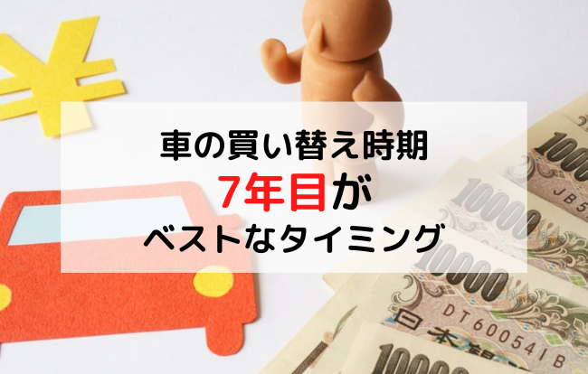 車の買い換え時期のおすすめは 平均は7年以上 13年目は増税されるので注意 廃車買取のハイシャル