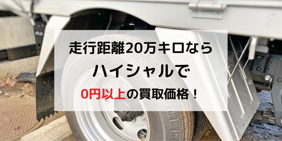 下取りはng 走行距離万キロ超の車なら廃車買取がおすすめ