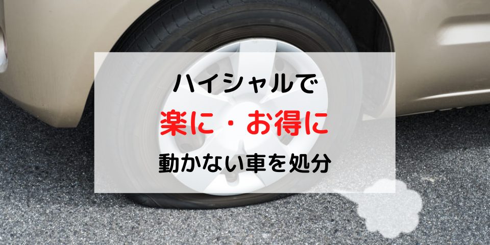 結論 動かない車の処分費用は廃車買取なら0円でできる 廃車買取のハイシャル