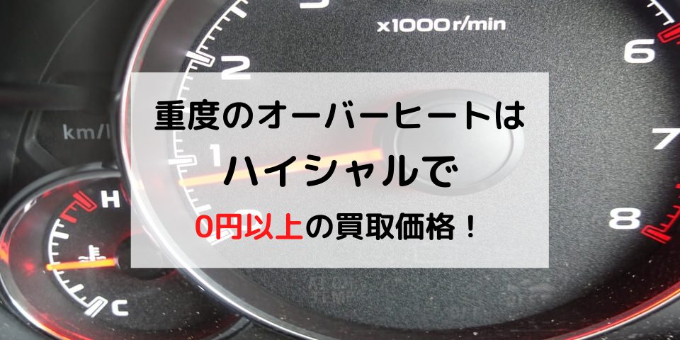 オーバーヒートした車は廃車にすべき 乗り続けるべき 廃車買取のハイシャル