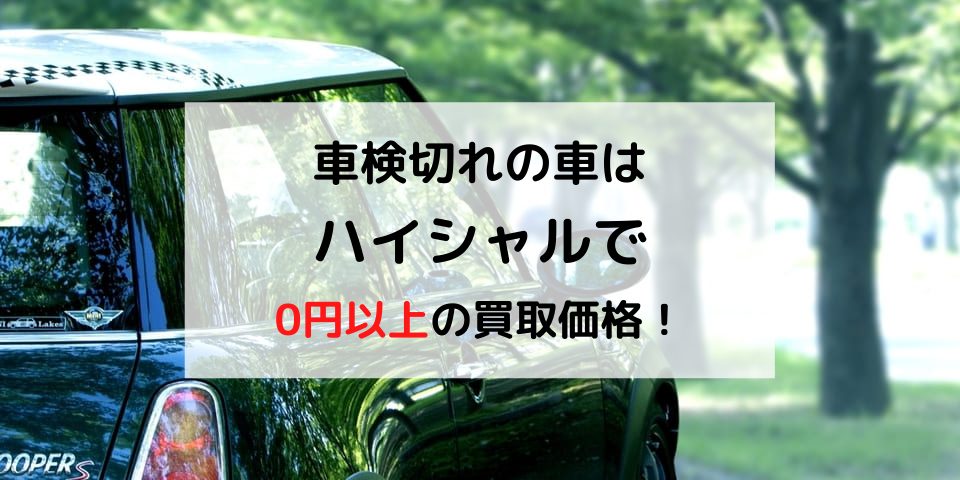 車検切れの廃車で知っておくべき5つのポイント 廃車 引取費用を0円にする方法 廃車買取のハイシャル