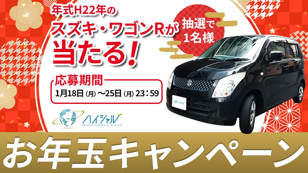 先行告知 スズキ ワゴンrが当たる Twitterお年玉キャンペーン開始します 廃車買取のハイシャル