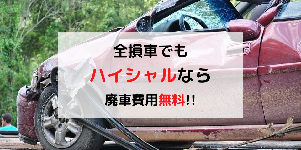 即日対応可 全損車を電話のみで高額買取してもらう裏ワザ