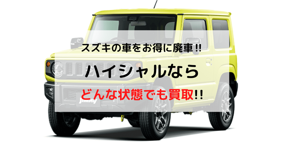 スズキ車をお得に廃車したい 手続きや廃車の費用などを徹底解説