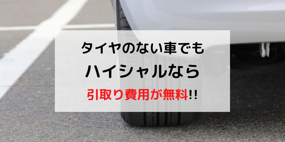 タイヤがない車でも廃車にできる 高価買取なら廃車買取がお勧めな理由 廃車買取のハイシャル