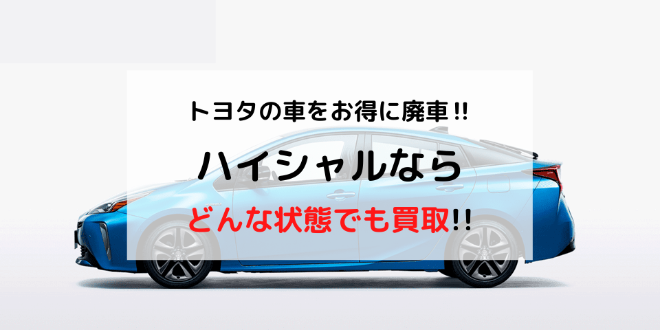 トヨタ車を廃車にしたいなら廃車買取！手続き・廃車費用・相場価格を 