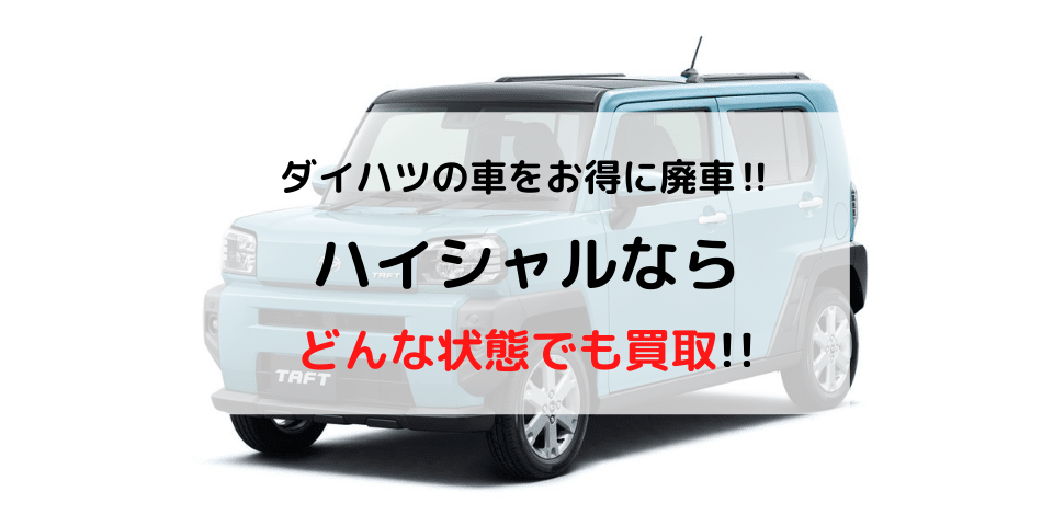 ダイハツ車をお得に廃車したい 手続きや廃車の費用などを徹底解説