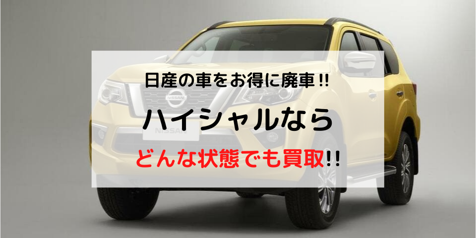 日産車をお得に廃車したい 手続きや廃車の費用などを徹底解説 廃車買取のハイシャル