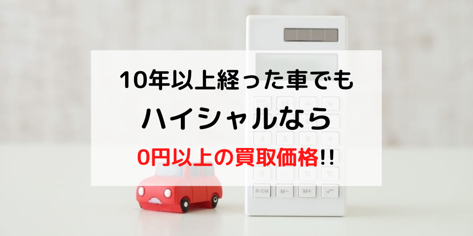 10年以上経った 10年落ち 車でも査定金額を高く付けれる3つのコツ 13年目以降は自動車税が増税されるので注意