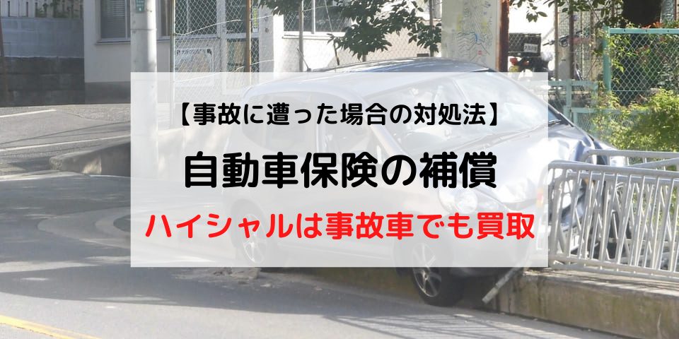 事故車をお得に廃車する自動車保険の補償内容と手続きとは 廃車買取のハイシャル