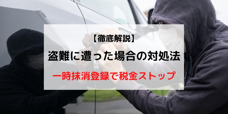 盗難車でも、ハイシャルへ