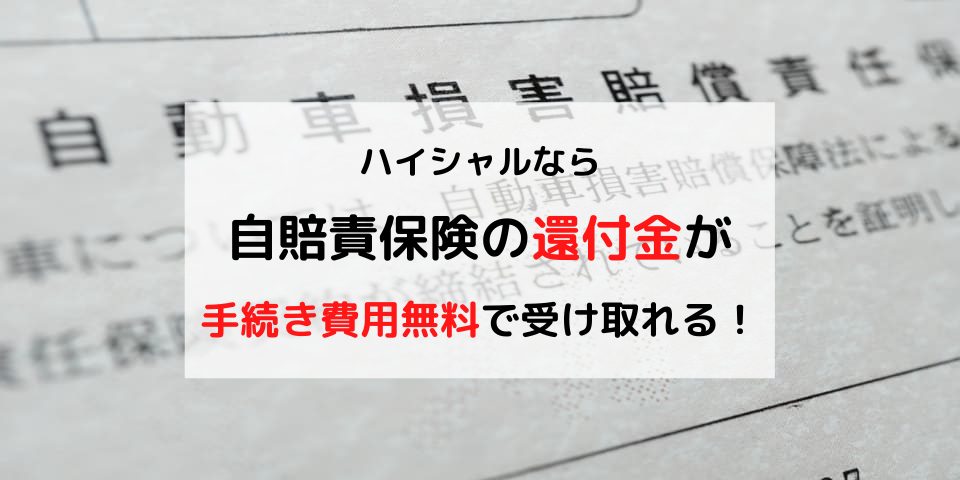 車を廃車にした時に自賠責保険料の還付を受け取る方法とは 廃車買取のハイシャル