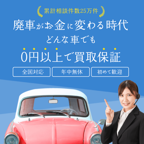 廃車買取 事故車買取業者ならハイシャル 廃車手続き費用無料 簡単秒の電話査定 全国での買取相場価格も公開 廃車買取業者ならハイシャルにお任せ