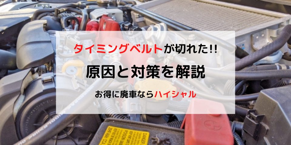 タイミングベルトが切れる前兆はあるの 今すぐ知っておきたい車のトラブル対策とは