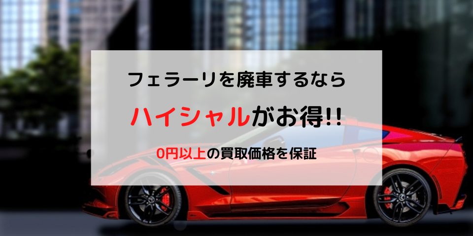 フェラーリの廃車ならハイシャル