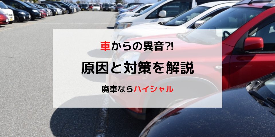 車から異音 原因の確認方法とその対処方法について徹底解説