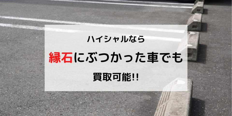 縁石にぶつかった車でのハイシャルならおとく