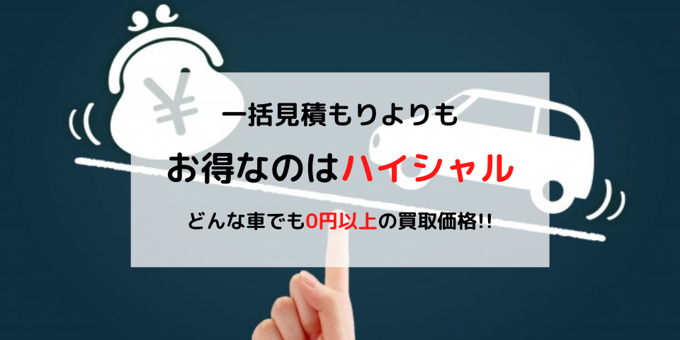 お得に廃車するならハイシャル