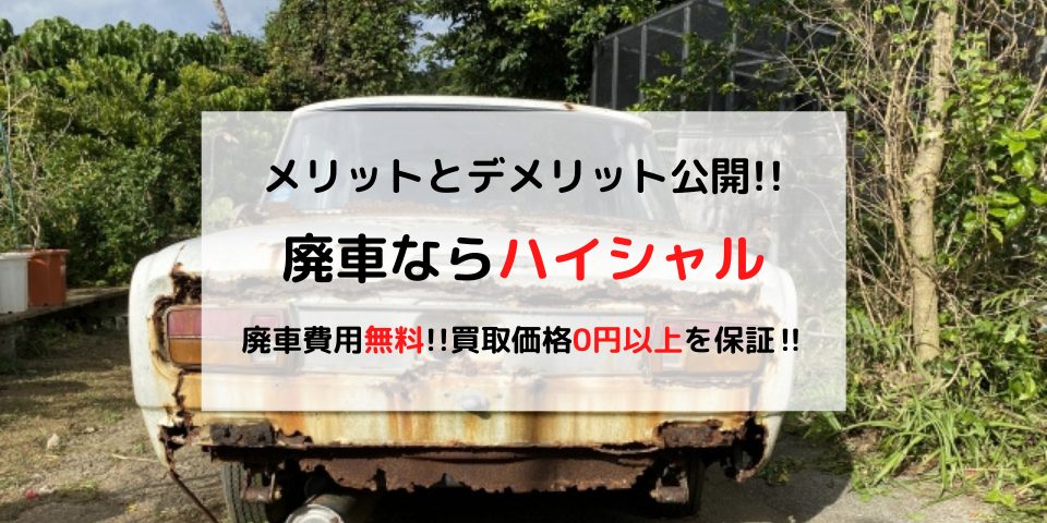 注意喚起 廃車はデメリットだらけ メリットと徹底比較