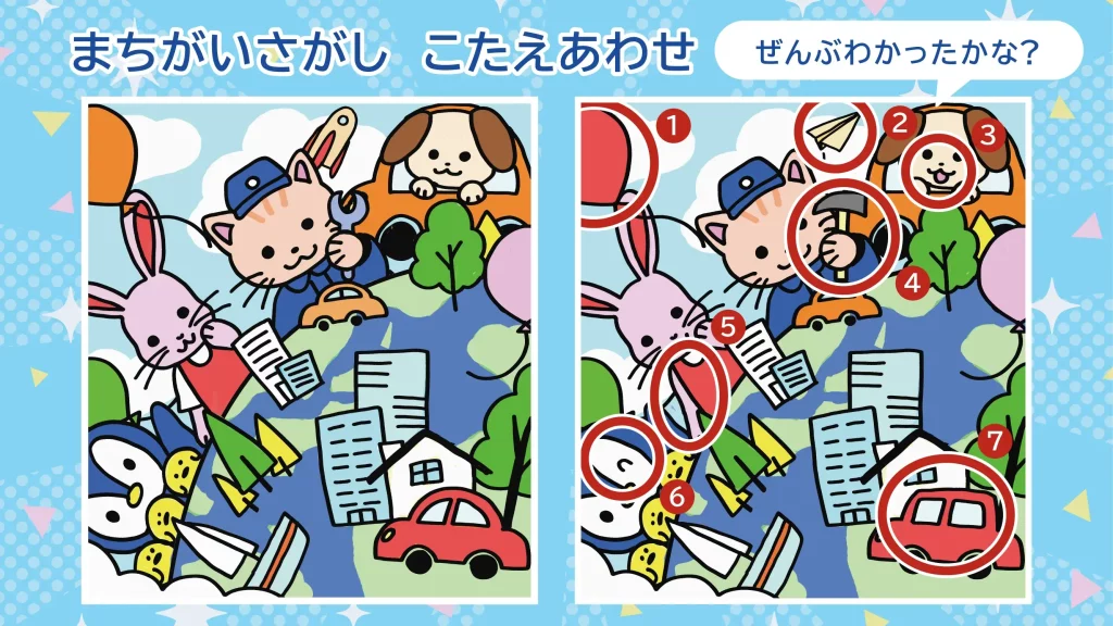 まちがいさがしのこたえ