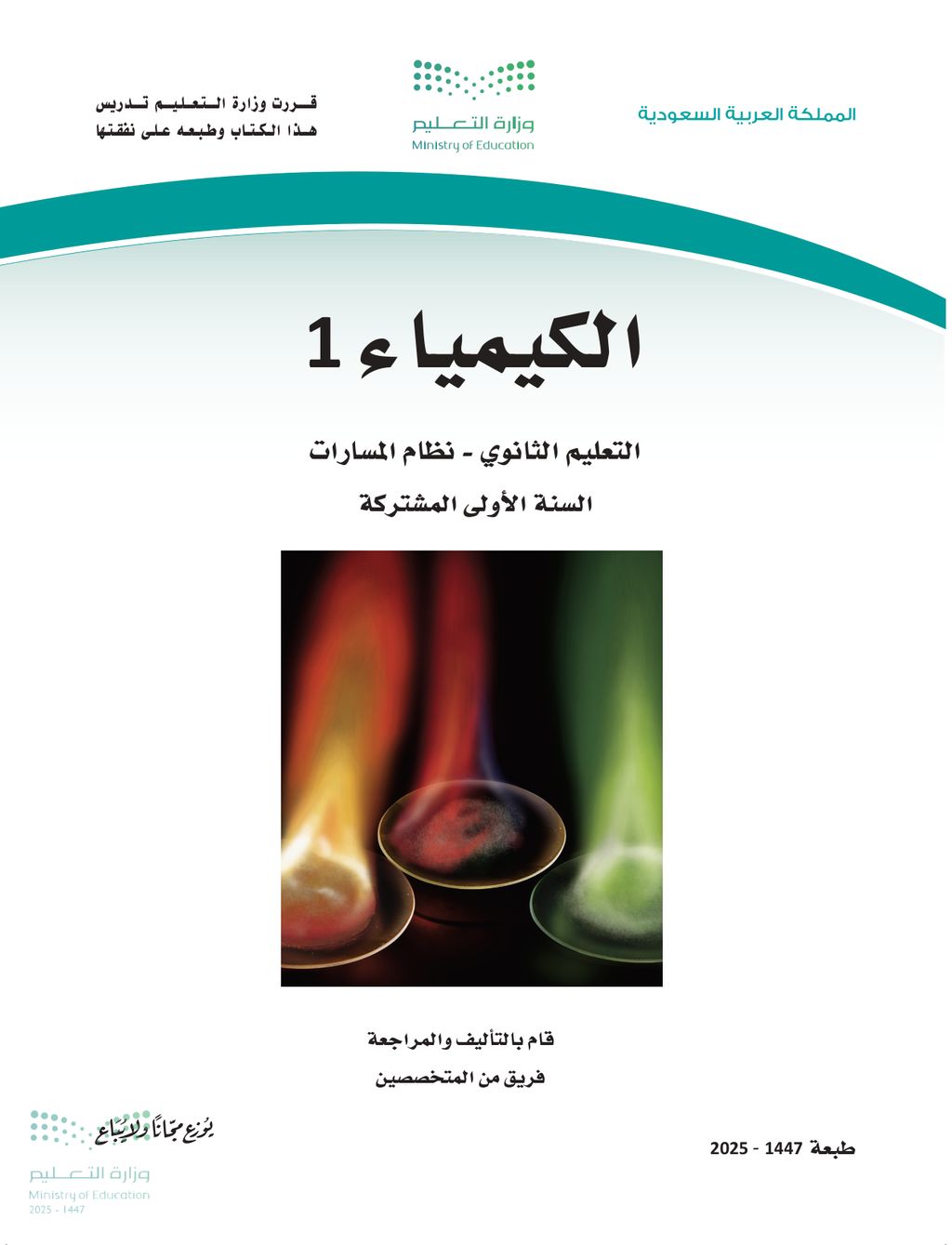 الكيمياء - الصف الأول ثانوي