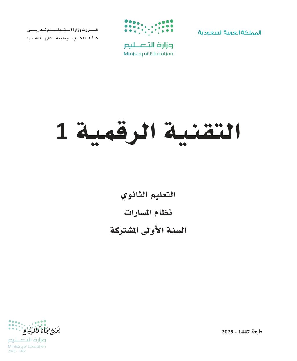 التقنية الرقمية - الصف الأول ثانوي