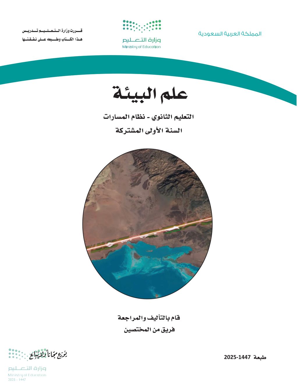 علم البيئة - الصف الأول ثانوي