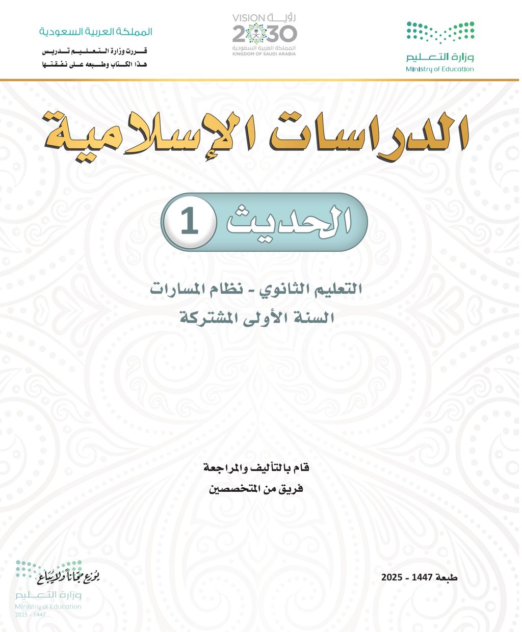 الحديث - الصف الأول ثانوي