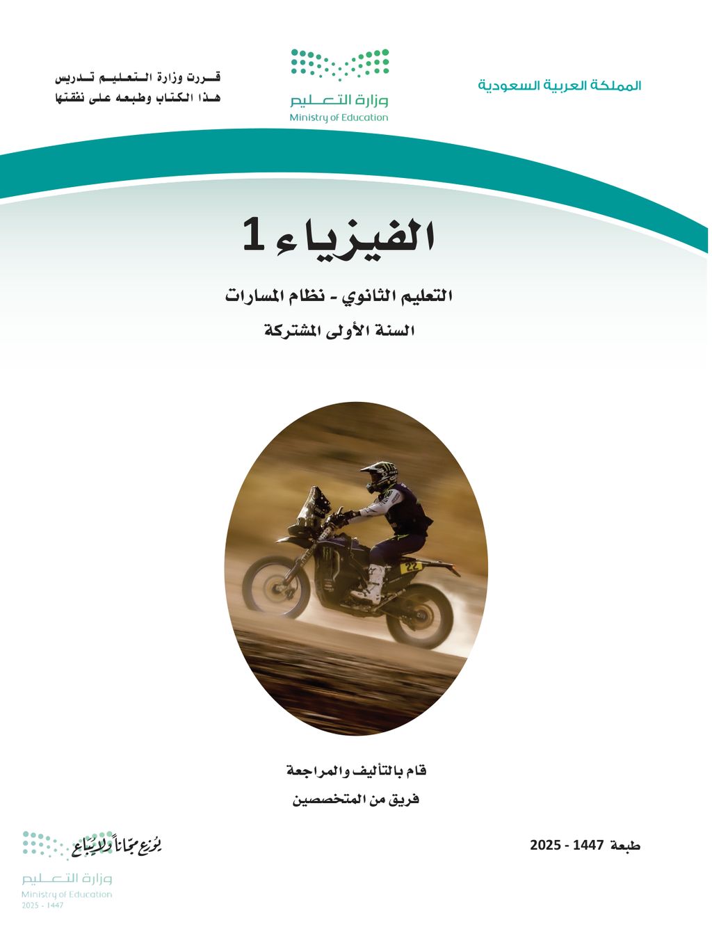 الفيزياء - الصف الأول ثانوي