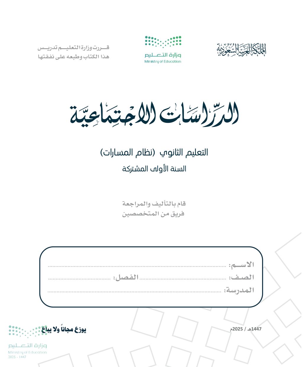 الدراسات الاجتماعية - الصف الأول ثانوي